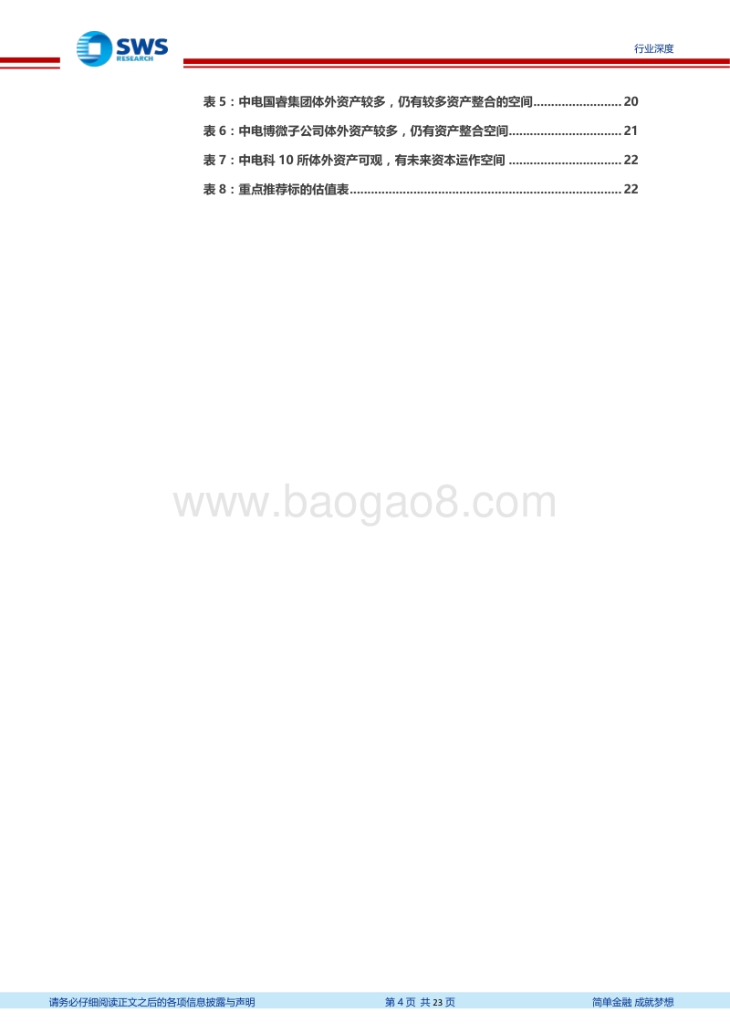 军工资产证券化系列报告之一：军工资产证券化大潮涌动，中电科有望勇立潮头.pdf_第4页