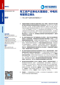 军工资产证券化系列报告之一：军工资产证券化大潮涌动，中电科有望勇立潮头.pdf