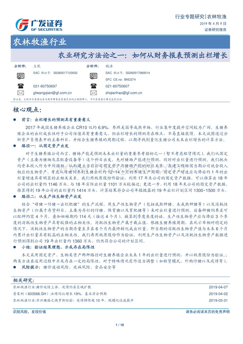 农业研究方法论之一：如何从财务报表预测出栏增长.pdf_第1页