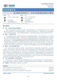 农业研究方法论之一：如何从财务报表预测出栏增长.pdf