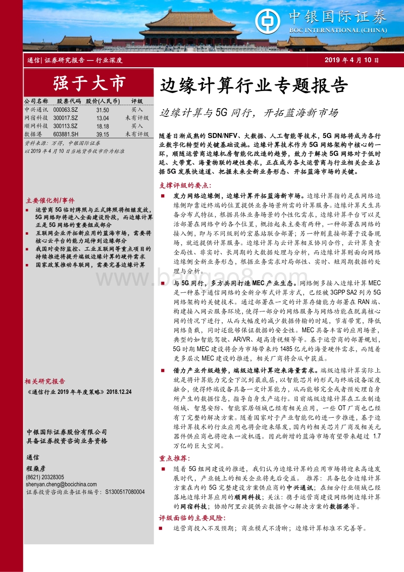 边缘计算行业专题报告：边缘计算与5G同行，开拓蓝海新市场.pdf_第1页
