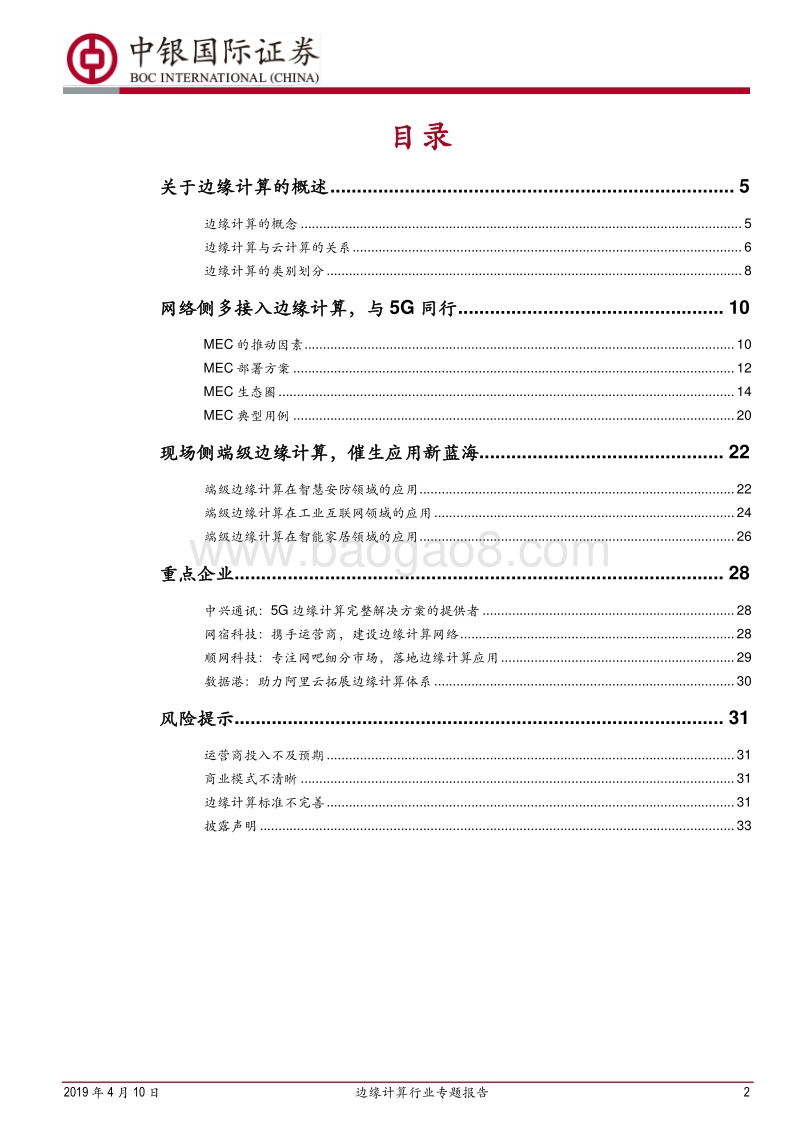 边缘计算行业专题报告：边缘计算与5G同行，开拓蓝海新市场.pdf_第2页