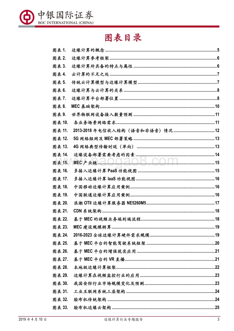 边缘计算行业专题报告：边缘计算与5G同行，开拓蓝海新市场.pdf_第3页