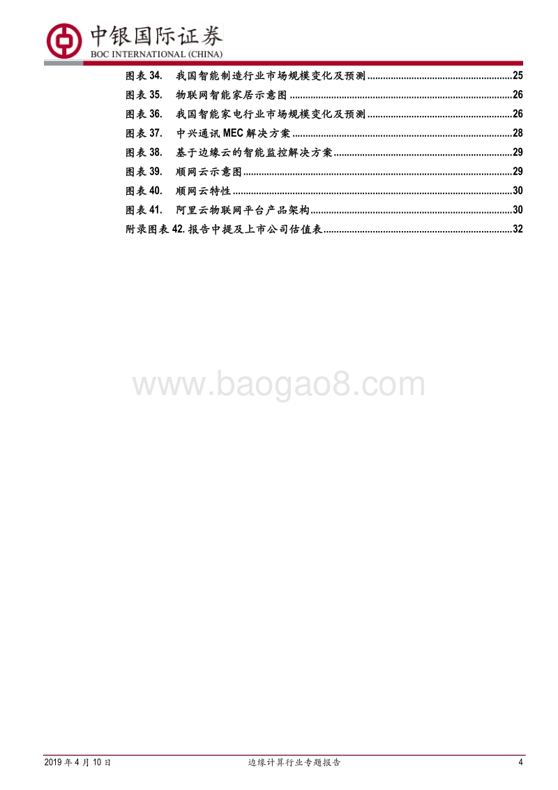 边缘计算行业专题报告：边缘计算与5G同行，开拓蓝海新市场.pdf_第4页