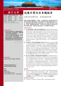 边缘计算行业专题报告：边缘计算与5G同行，开拓蓝海新市场.pdf