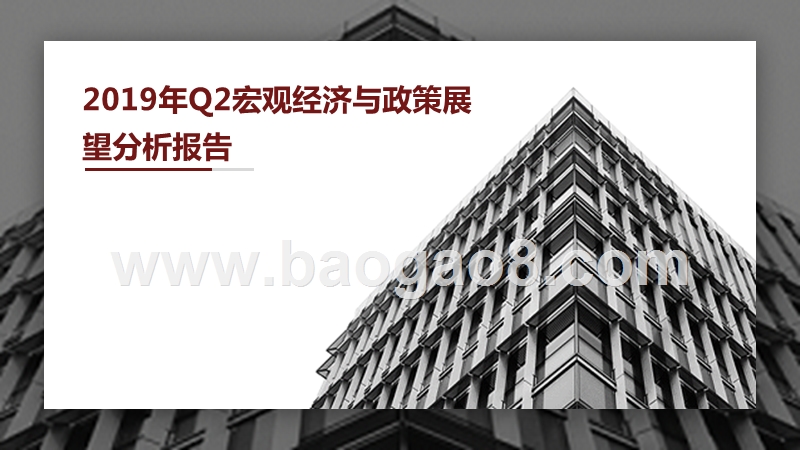 2019年Q2宏观经济与政策展望分析报告.pptx_第1页