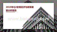 2019年Q2宏观经济与政策展望分析报告.pptx
