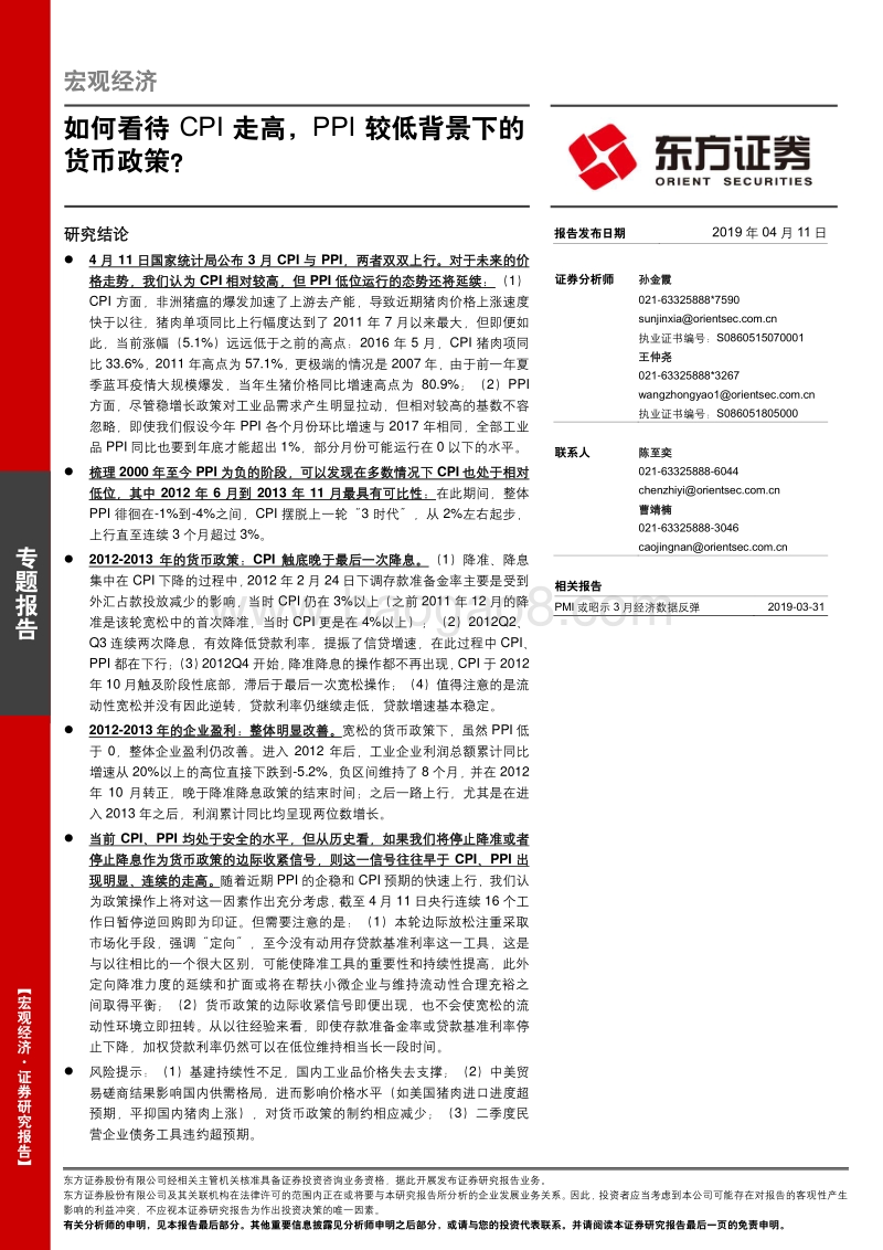 宏观经济专题报告：如何看待CPI走高，PPI较低背景下的货币政策？.pdf_第1页