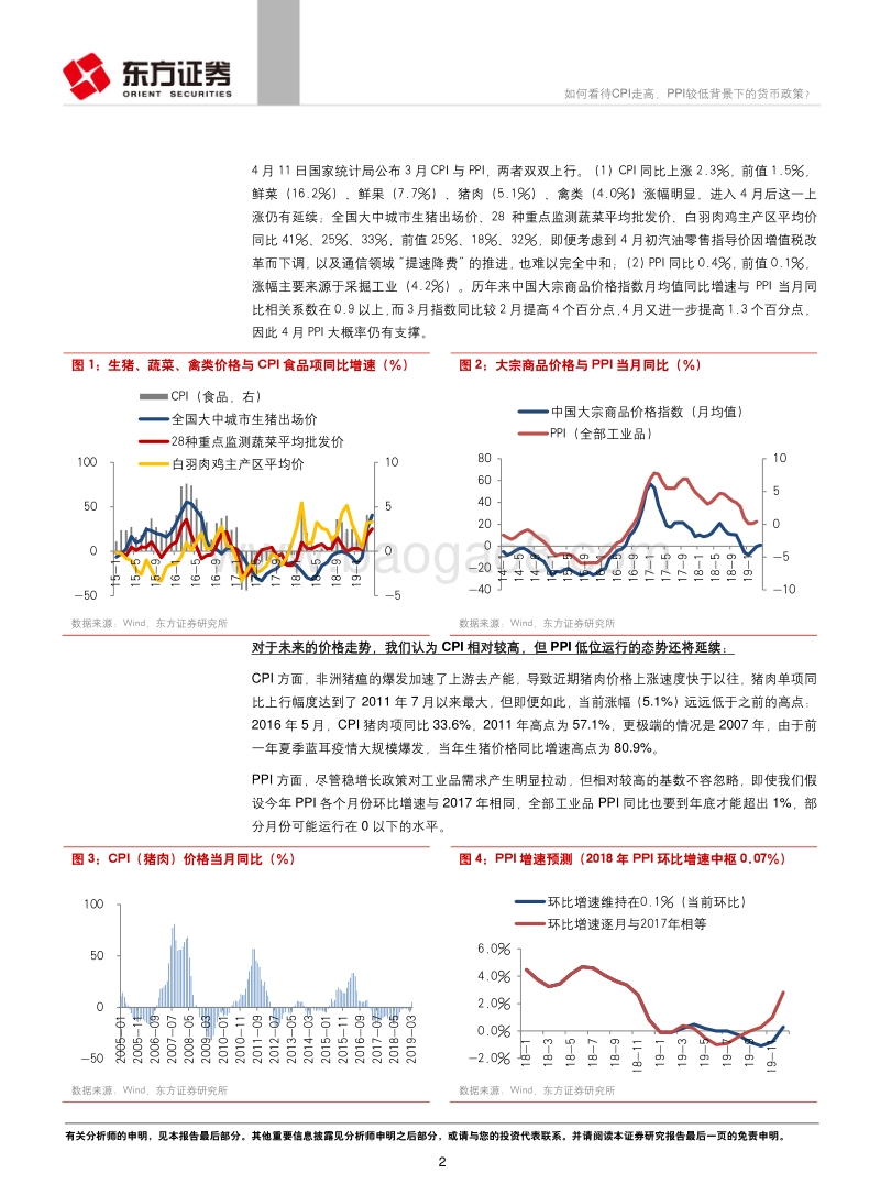 宏观经济专题报告：如何看待CPI走高，PPI较低背景下的货币政策？.pdf_第2页