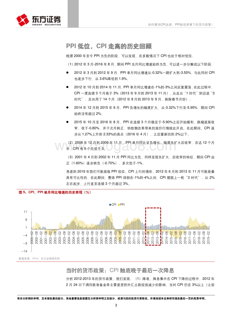 宏观经济专题报告：如何看待CPI走高，PPI较低背景下的货币政策？.pdf_第3页