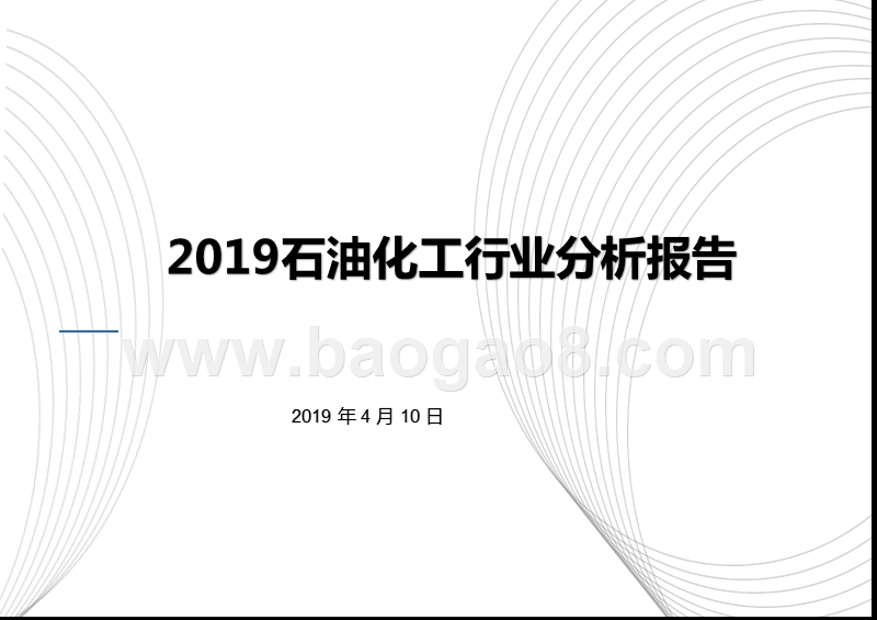 2019石油化工行业分析报告.pptx_第1页