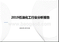 2019石油化工行业分析报告.pptx