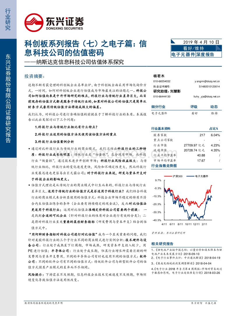 科创板系列报告（七）之电子篇：信息科技公司的估值密码——纳斯达克信息科技公司估值体系探究.pdf_第1页