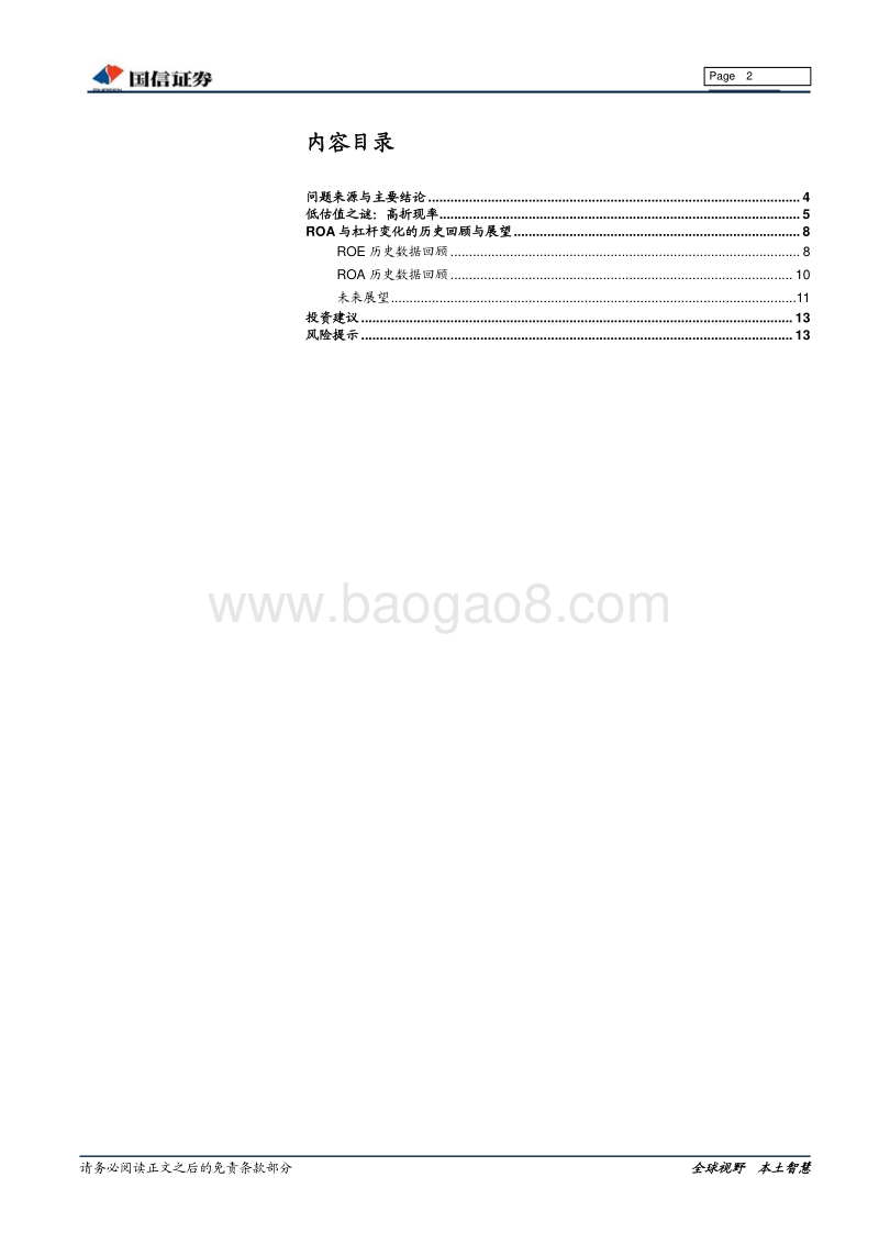 银行估值体系探讨：低估值之谜.pdf_第2页