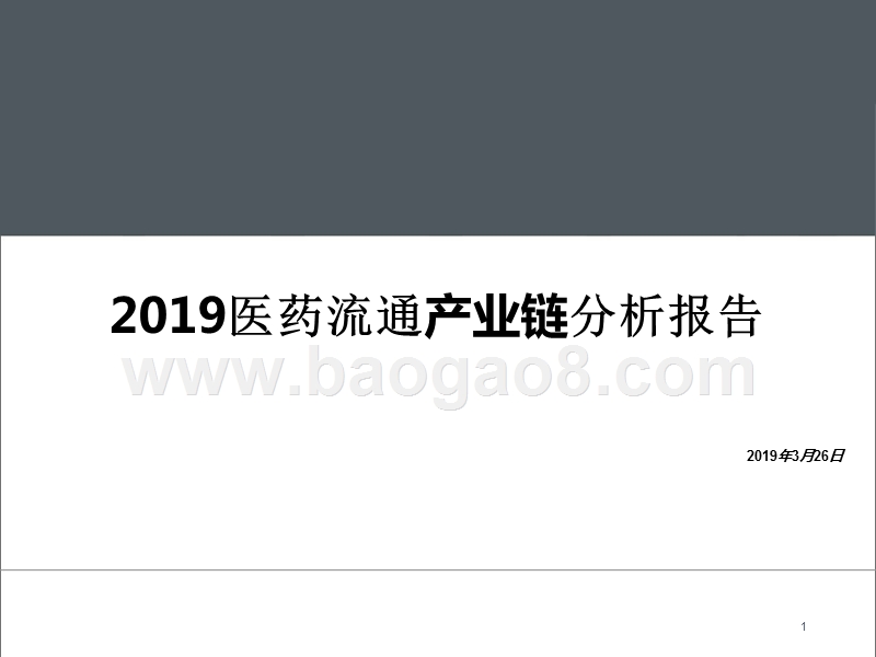 2019医药流通产业链分析报告.pptx_第1页