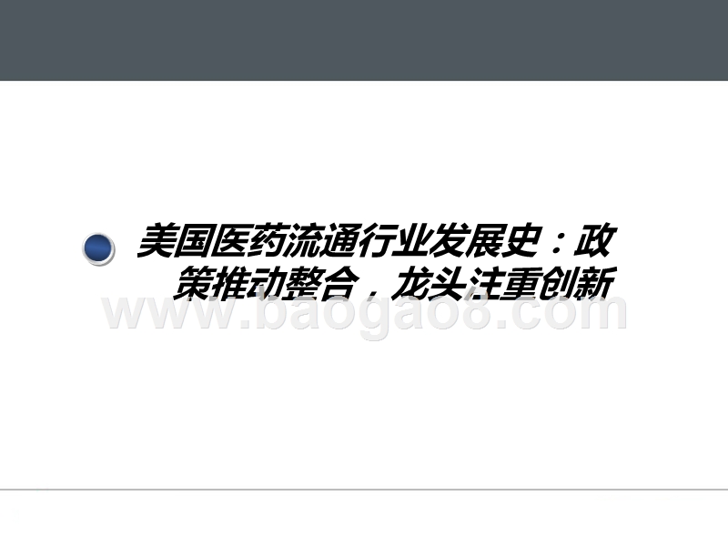 2019医药流通产业链分析报告.pptx_第5页
