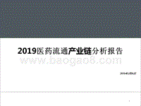 2019医药流通产业链分析报告.pptx
