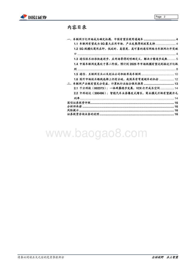 车联网专题报告：车联网将成5G应用先驱，把握确定性产业链机遇.pdf_第2页