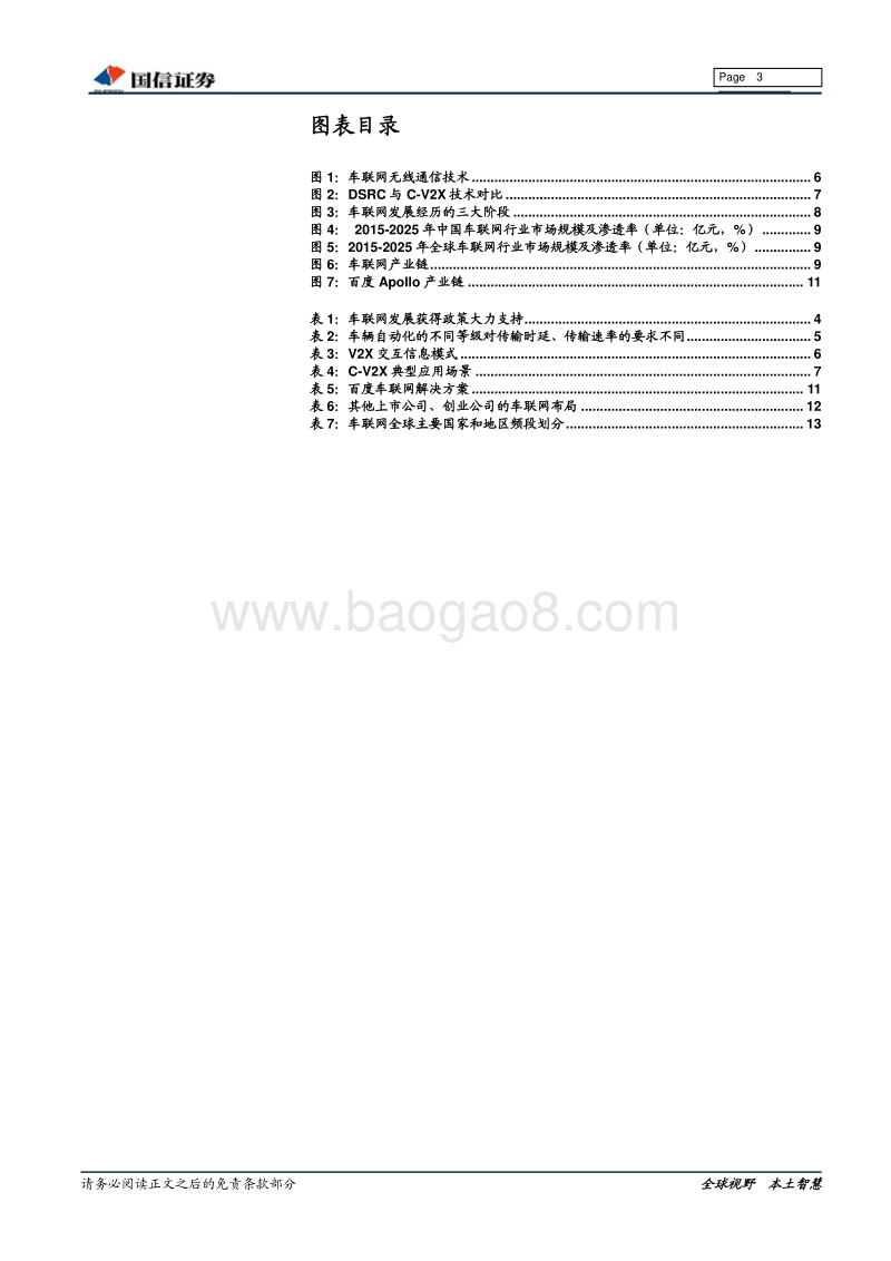 车联网专题报告：车联网将成5G应用先驱，把握确定性产业链机遇.pdf_第3页