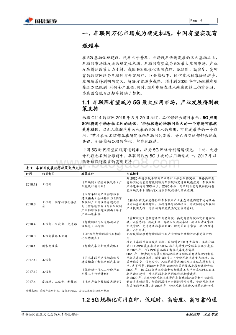 车联网专题报告：车联网将成5G应用先驱，把握确定性产业链机遇.pdf_第4页