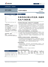 车联网专题报告：车联网将成5G应用先驱，把握确定性产业链机遇.pdf