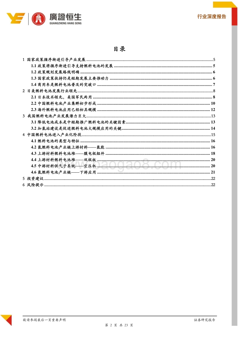 燃料电池系列深度报告之一：政策循序渐进，燃料电池产业有待腾飞.pdf_第2页