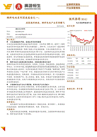 燃料电池系列深度报告之一：政策循序渐进，燃料电池产业有待腾飞.pdf