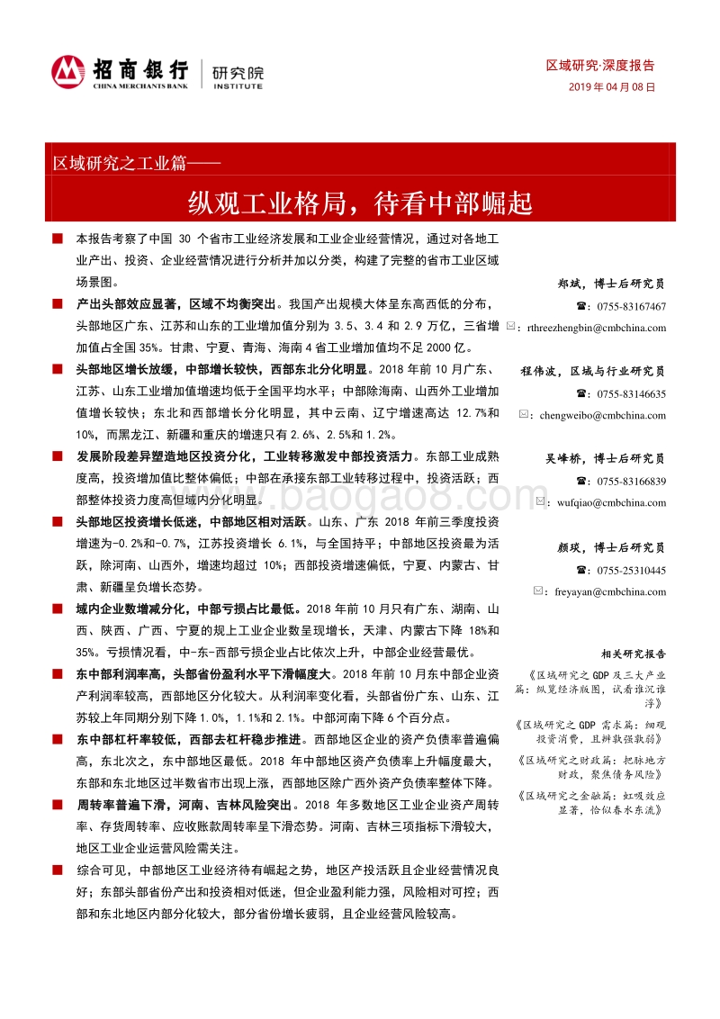 区域研究之工业篇：纵观工业格局，待看中部崛起.pdf_第1页
