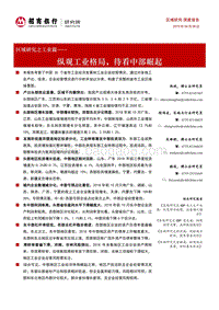 区域研究之工业篇：纵观工业格局，待看中部崛起.pdf