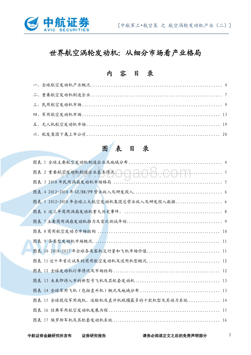 世界航空涡轮发动机：从细分市场看产业格局.pdf_第2页