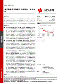 从云集看会员制社交分销平台“前世今生”.pdf