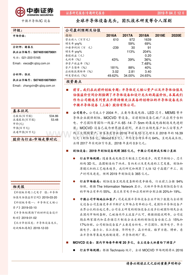 中微半导体行业专题研究报告：全球半导体设备龙头，团队技术研发等令人深刻.pdf_第1页