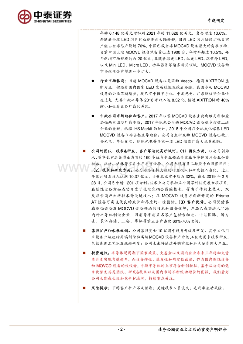 中微半导体行业专题研究报告：全球半导体设备龙头，团队技术研发等令人深刻.pdf_第2页