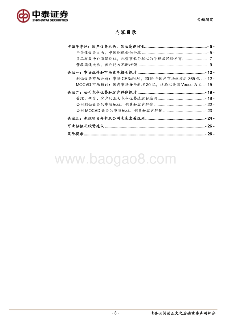 中微半导体行业专题研究报告：全球半导体设备龙头，团队技术研发等令人深刻.pdf_第3页