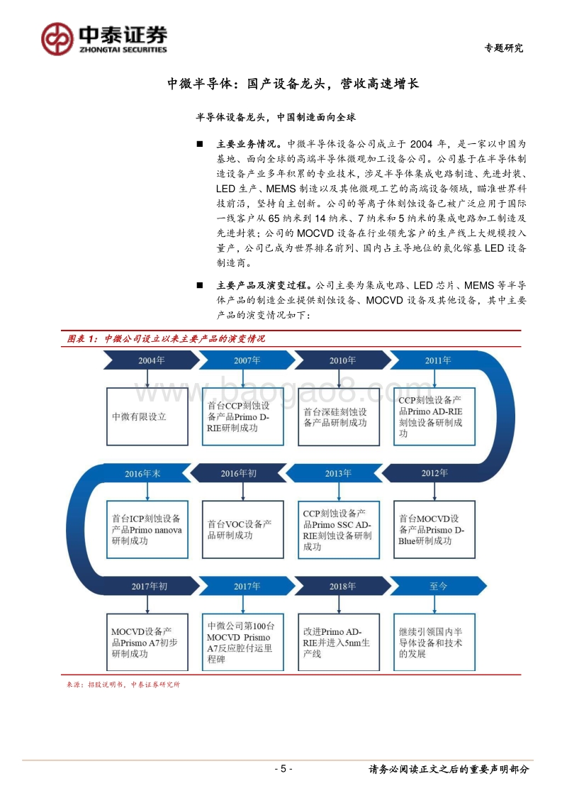 中微半导体行业专题研究报告：全球半导体设备龙头，团队技术研发等令人深刻.pdf_第5页