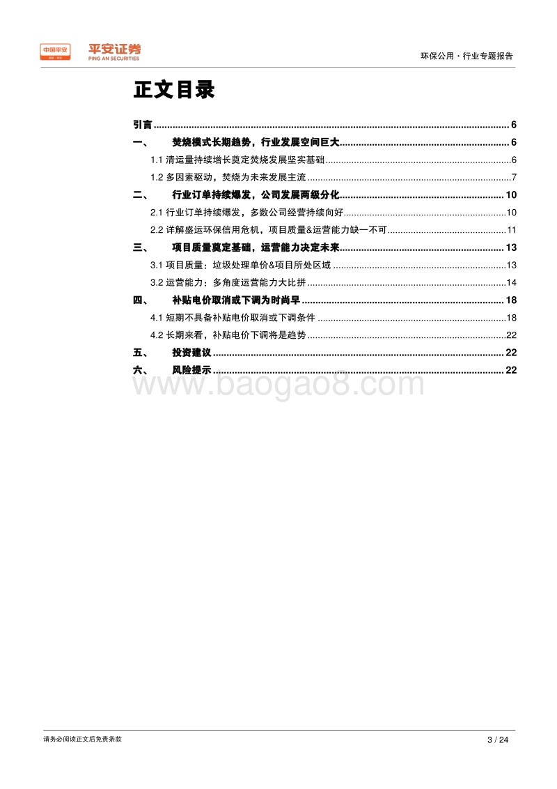 环保公用行业专题报告：复盘垃圾焚烧，谁能走的更远.pdf_第3页