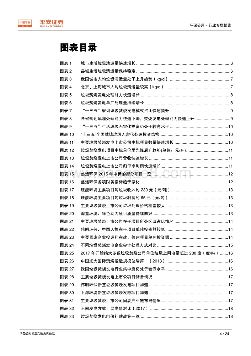 环保公用行业专题报告：复盘垃圾焚烧，谁能走的更远.pdf_第4页
