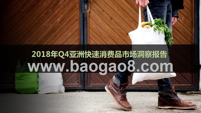 2018年Q4亚洲快速消费品市场洞察报告.pptx_第1页