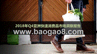 2018年Q4亚洲快速消费品市场洞察报告.pptx