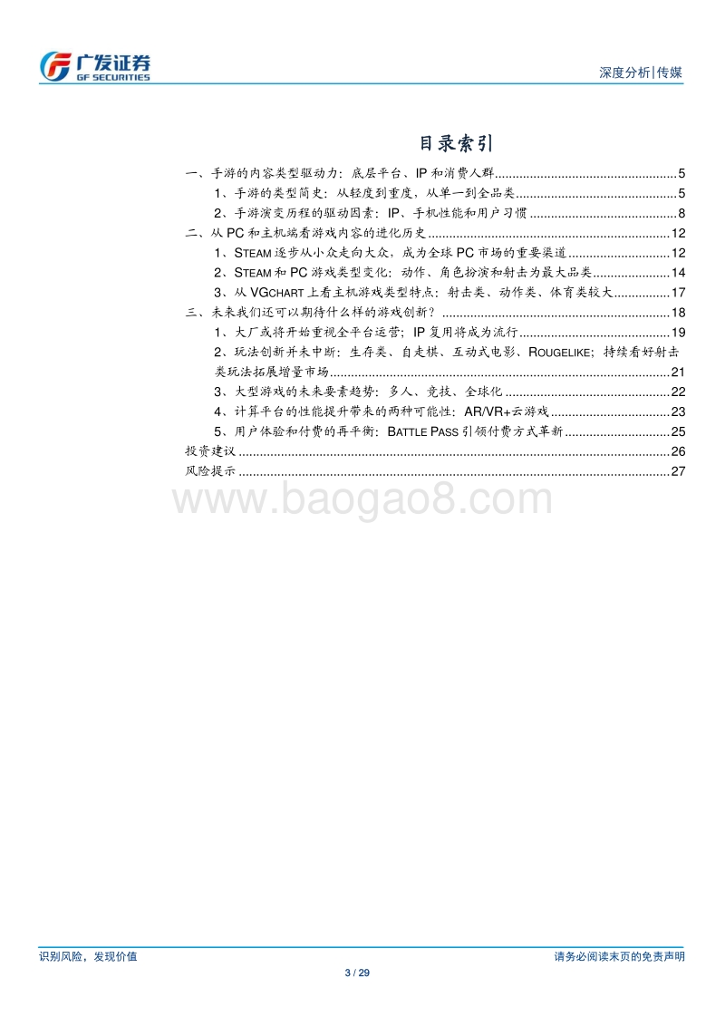 游戏行业深度分析：手游内容端创新红利在哪儿.pdf_第3页