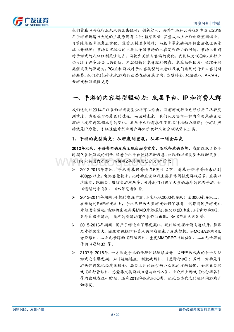 游戏行业深度分析：手游内容端创新红利在哪儿.pdf_第5页