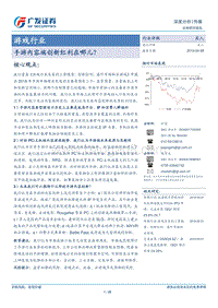 游戏行业深度分析：手游内容端创新红利在哪儿.pdf