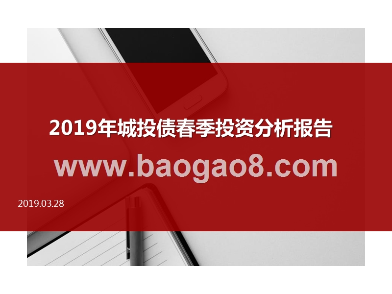 2019年城投债春季投资分析报告.pptx_第1页