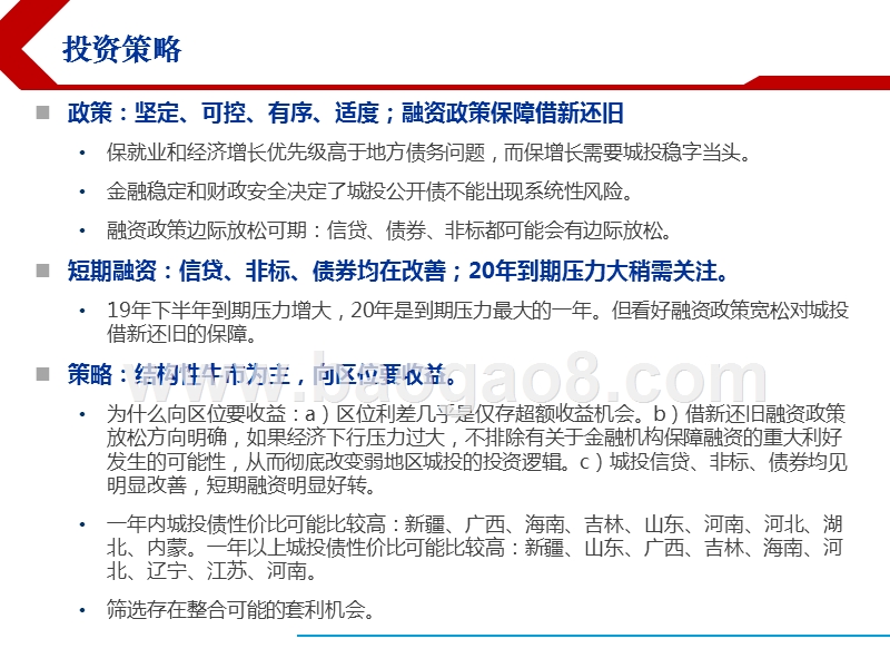2019年城投债春季投资分析报告.pptx_第2页