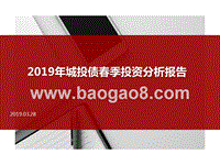 2019年城投债春季投资分析报告.pptx