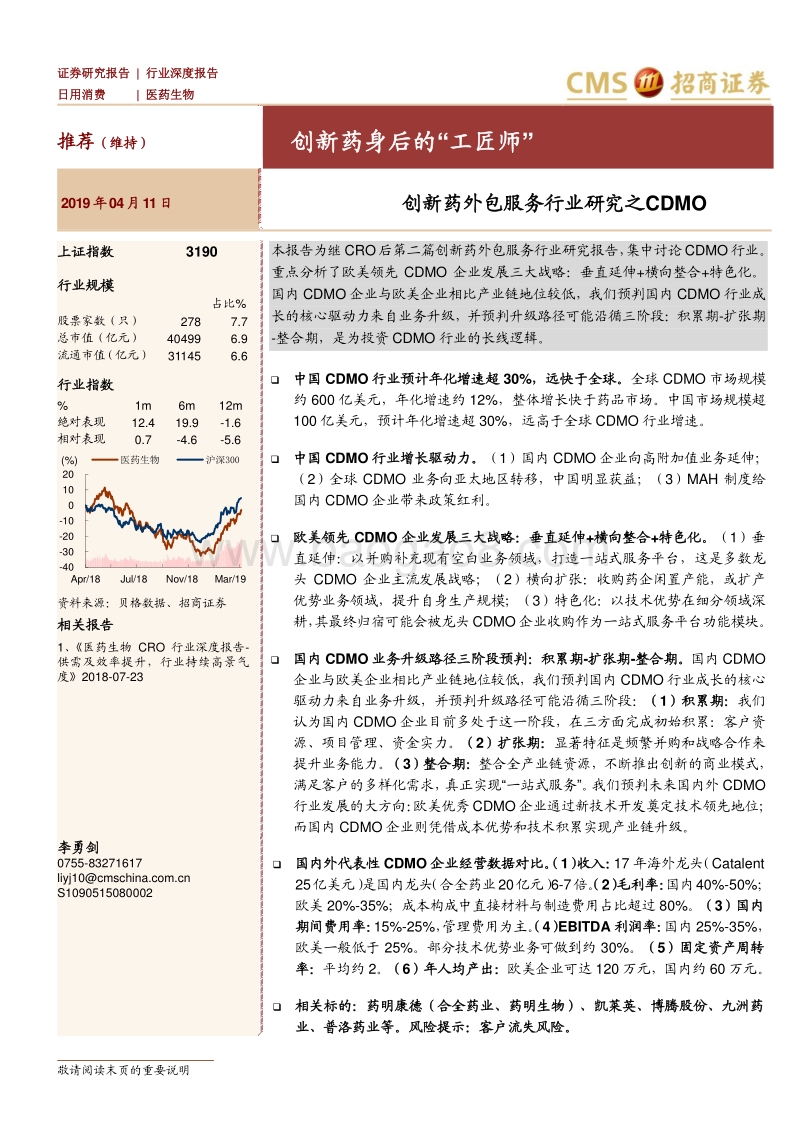 创新药外包服务行业研究之CDMO：创新药身后的“工匠师”.pdf_第1页