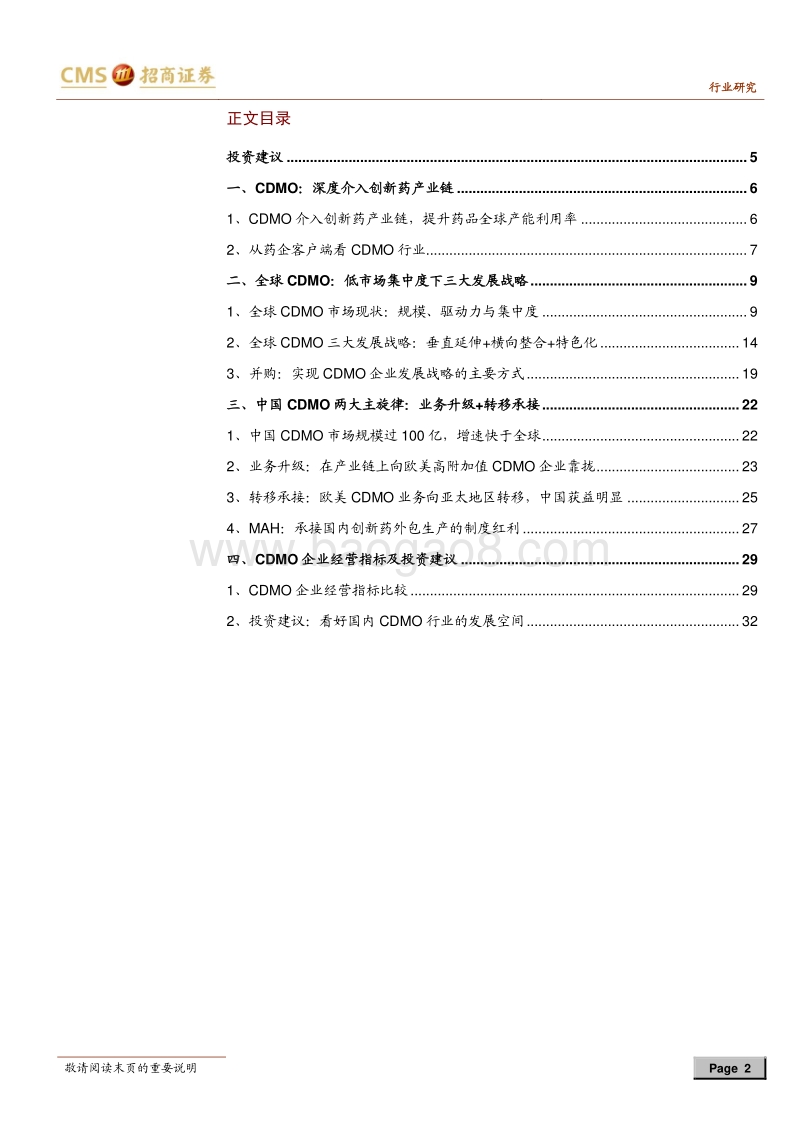 创新药外包服务行业研究之CDMO：创新药身后的“工匠师”.pdf_第2页