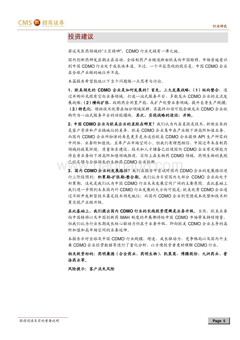 创新药外包服务行业研究之CDMO：创新药身后的“工匠师”.pdf_第5页