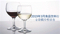 2019年3月食品饮料行业数据分析报告.pptx