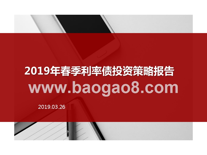 2019年春季利率债投资策略报告.pptx_第1页